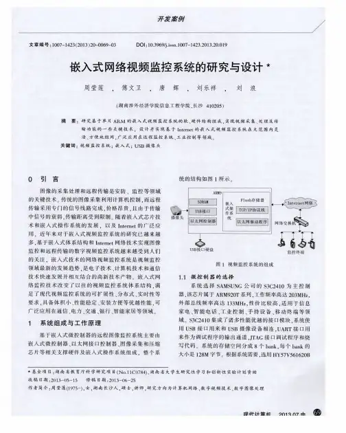 嵌入式网络视频监控系统的研究与设计