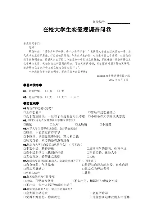 在校大学生恋爱观调查问卷