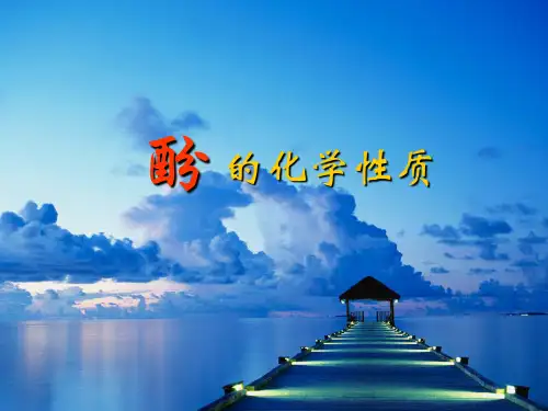 酚的化学性质说课课件