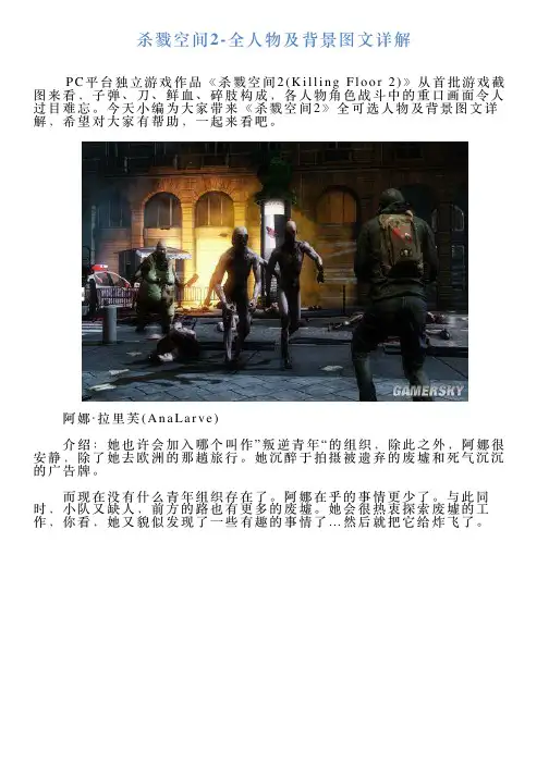 杀戮空间2全人物及背景图文详解
