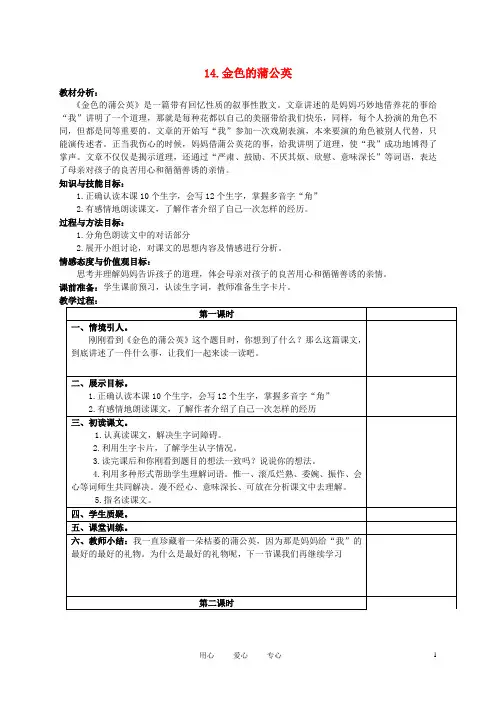 三年级语文下册 金色的蒲公英1教案 冀教版