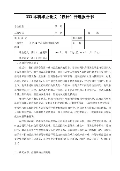 智能温控风扇开题报告 2