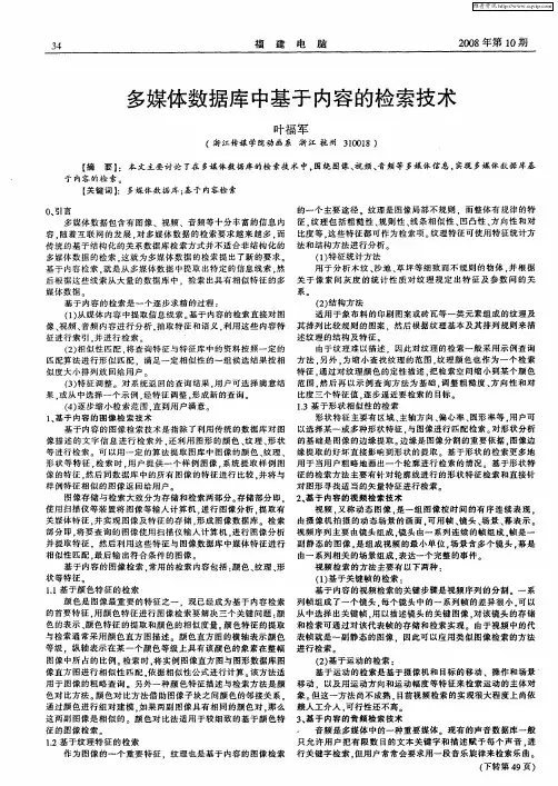 多媒体数据库中基于内容的检索技术