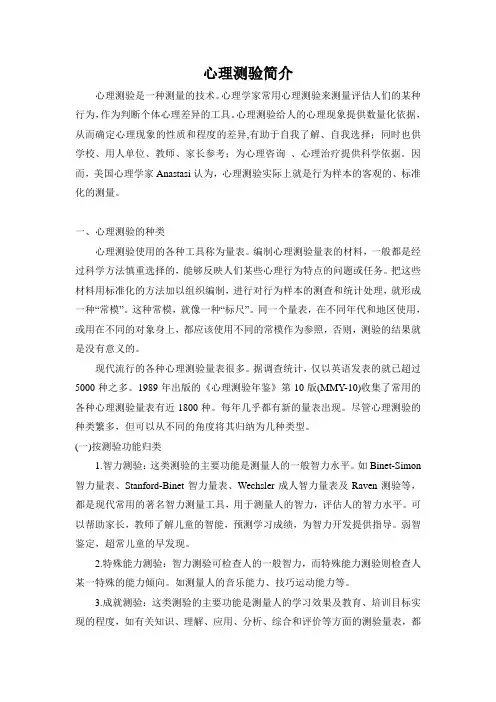 心理测验简介