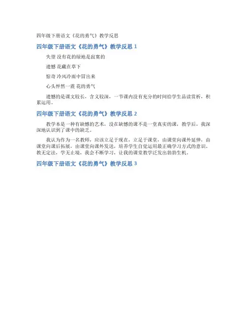 四年级下册语文《花的勇气》教学反思