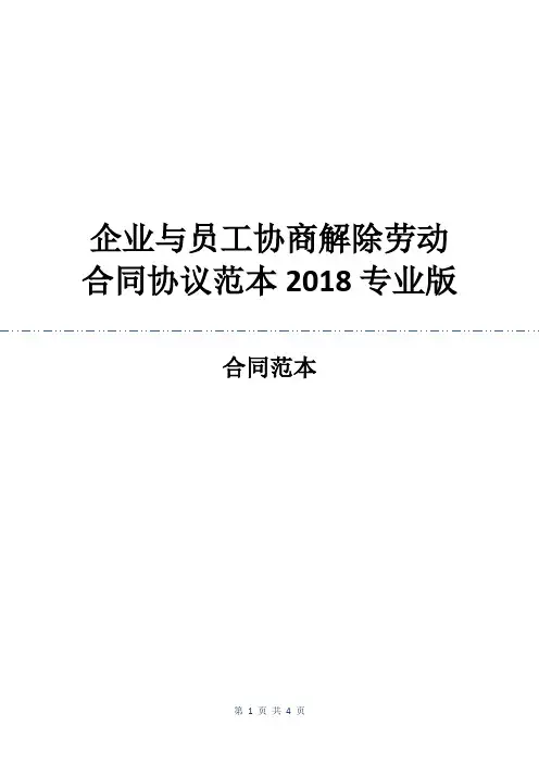 企业与员工协商解除劳动合同协议范本2018专业版