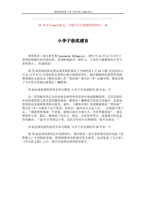 【最新推荐】小李子获奖感言word版本 (1页)