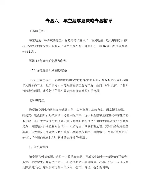 2012年高考数学二轮复习专题辅导资料+专题%288%29填空题解题策略