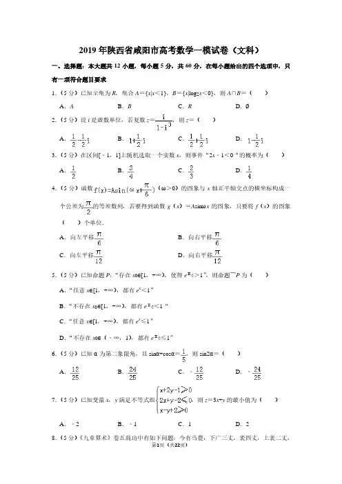 2019年陕西省咸阳市高考数学一模试卷(文科)