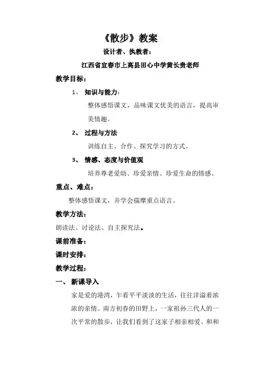 (部编)初中语文人教2011课标版七年级上册《散步》教案