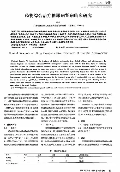 药物综合治疗糖尿病肾病临床研究