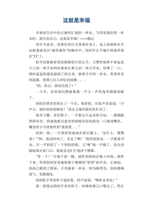 初中生优秀作文范文：这就是幸福