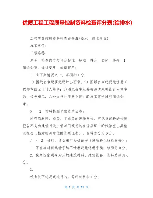 优质工程工程质量控制资料检查评分表(给排水)