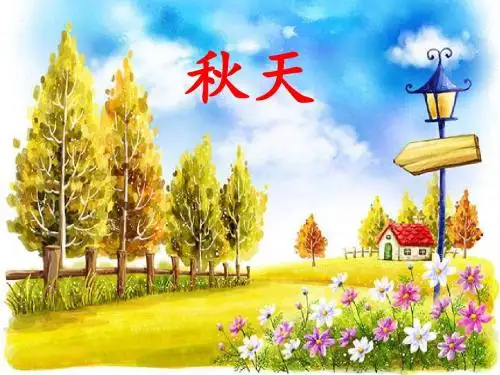 2016人教版语文一年级《秋天》