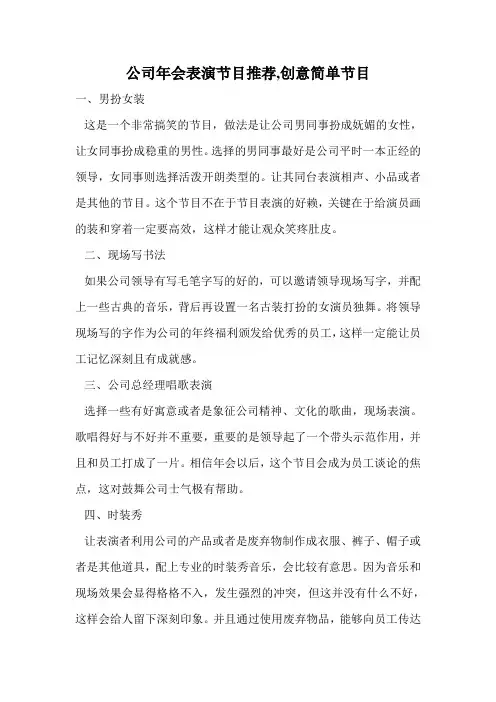 公司年会表演节目推荐,创意简单节目.doc