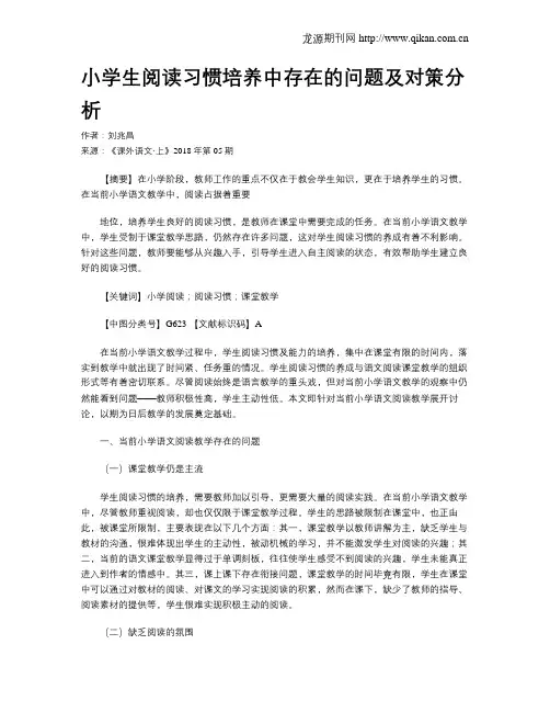小学生阅读习惯培养中存在的问题及对策分析