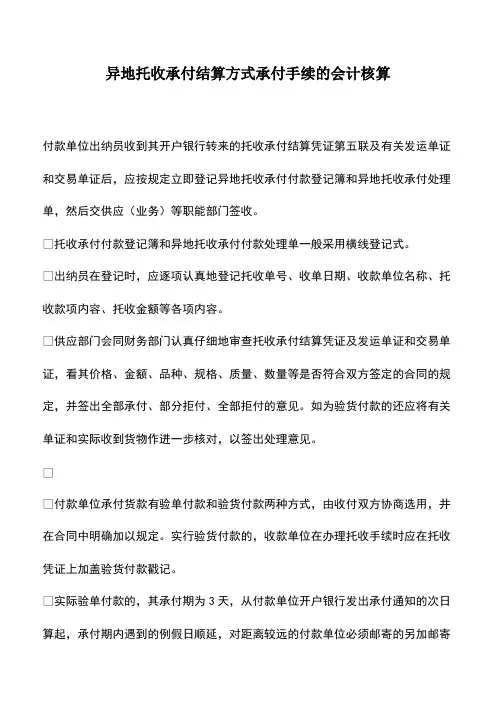 会计经验：异地托收承付结算方式承付手续的会计核算