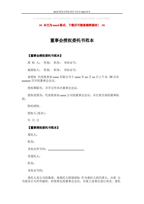 2018-董事会授权委托书范本word版本 (2页)