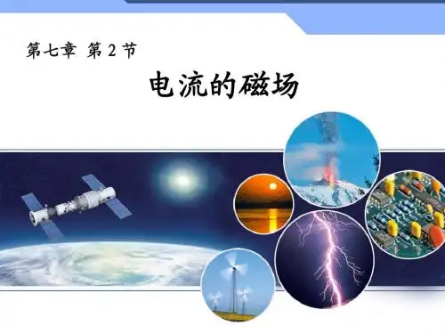 2013教科版7.2《电流的磁场》(系列版)