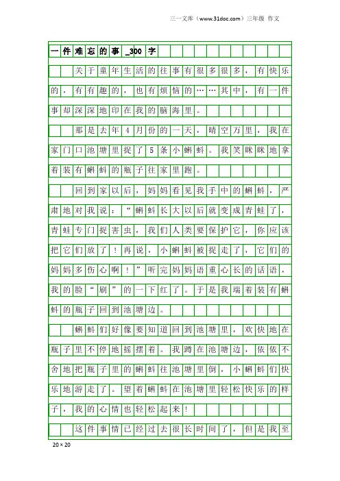 三年级作文：一件难忘的事_300字