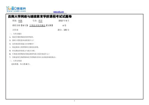 西南大学18春生物技术制药概论【1138】机考大作业