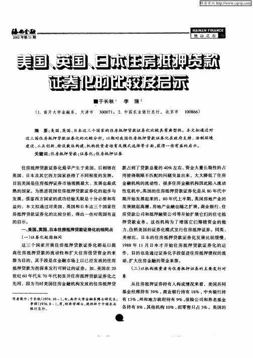 美国、英国、日本住房抵押贷款证券化的比较及启示