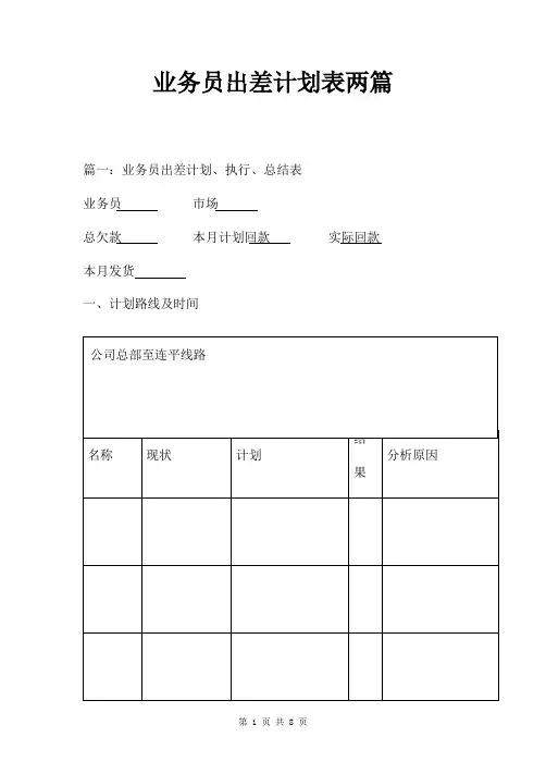 业务员出差计划表两篇