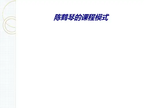 陈鹤琴的课程模式专题培训课件
