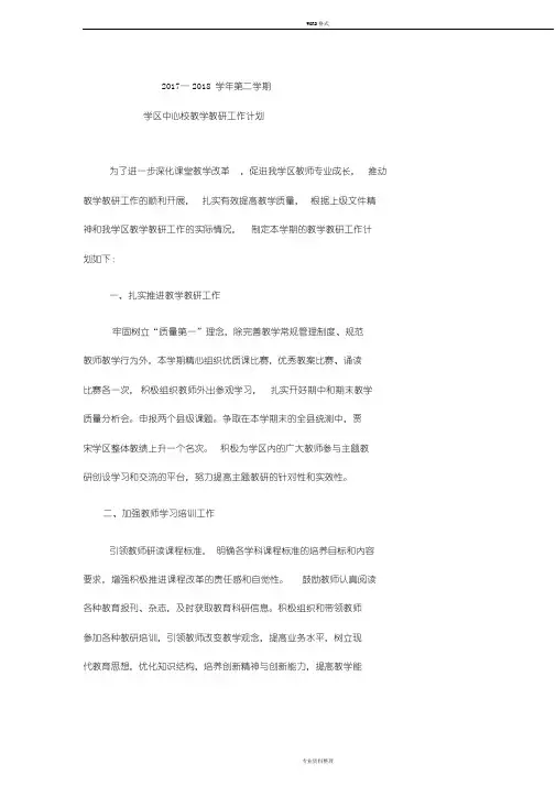学区中心校2017-2018学年第二学期教学教研工作计划
