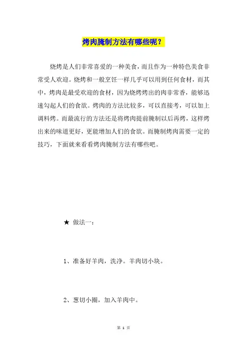 烤肉腌制方法有哪些呢？