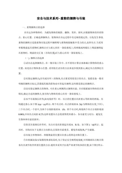 重物的捆绑与吊装