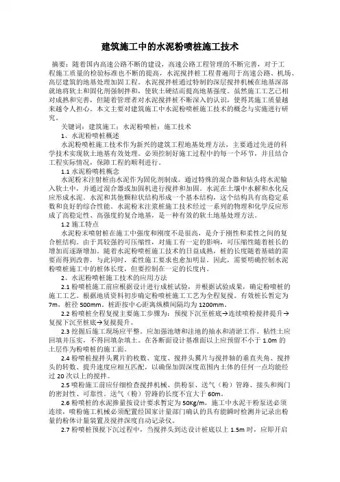 建筑施工中的水泥粉喷桩施工技术