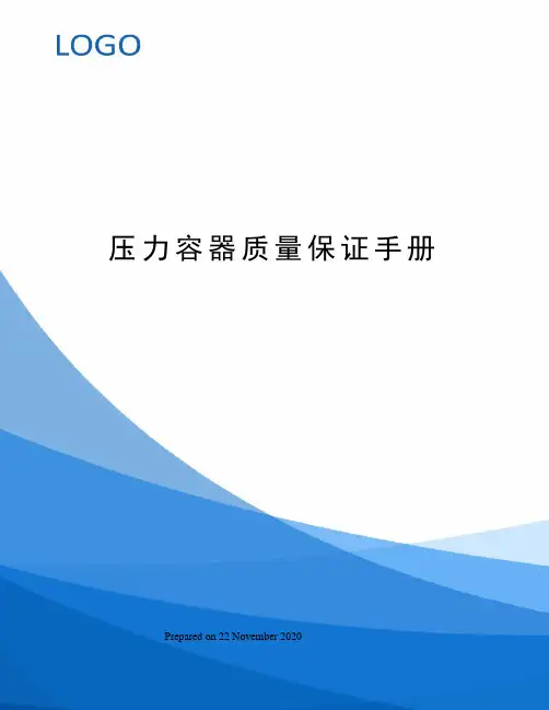 压力容器质量保证手册