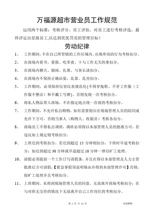 超市营业员工作规范