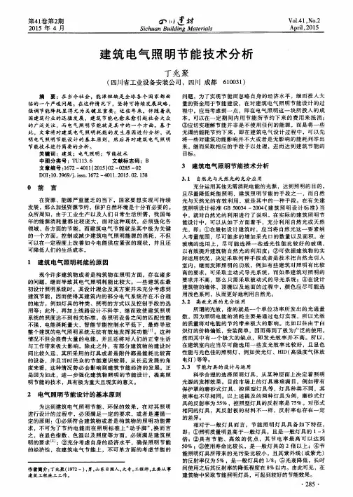 建筑电气照明节能技术分析