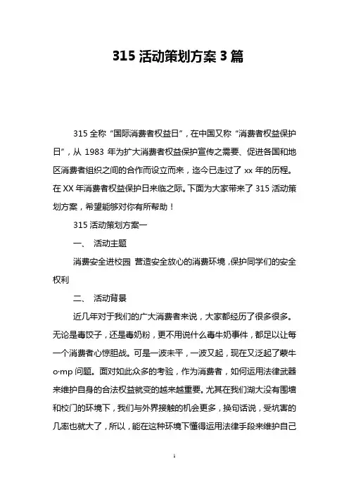 315活动策划方案3篇