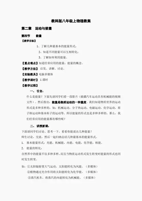 教科版八年级上物理教案：第二章第四节 能量