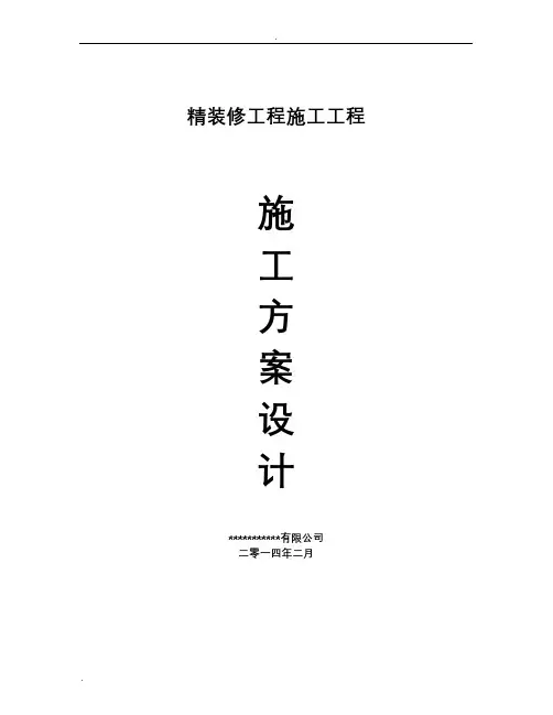 精装修施工组织设计