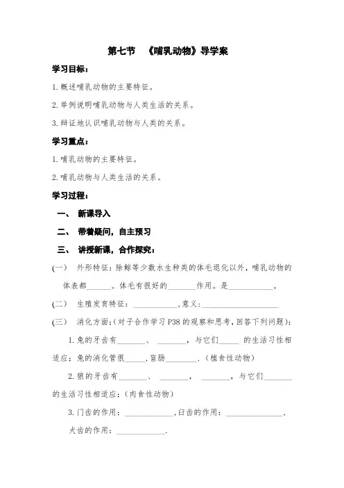 八年级上册生物《哺乳动物》导学案