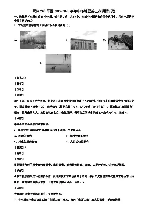 天津市和平区2019-2020学年中考地理第三次调研试卷含解析