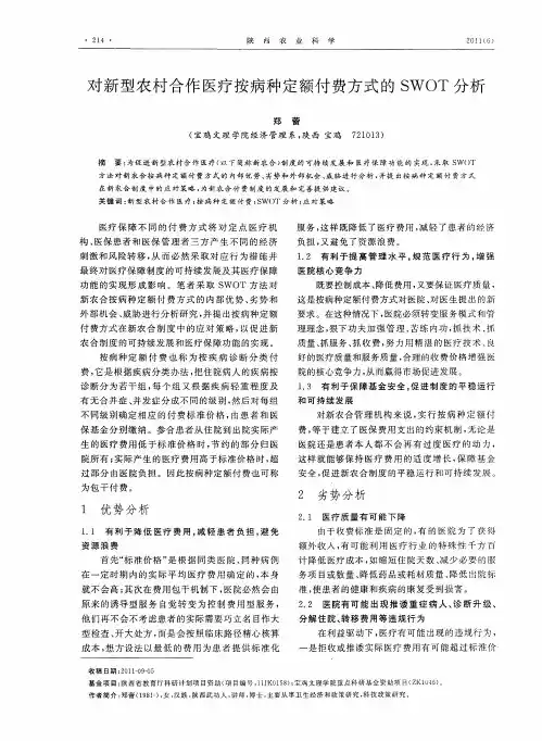 对新型农村合作医疗按病种定额付费方式的SWOT分析