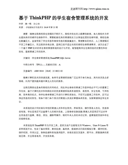 基于ThinkPHP的学生宿舍管理系统的开发