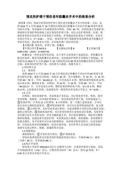 预见性护理干预在老年胆囊炎手术中的效果分析