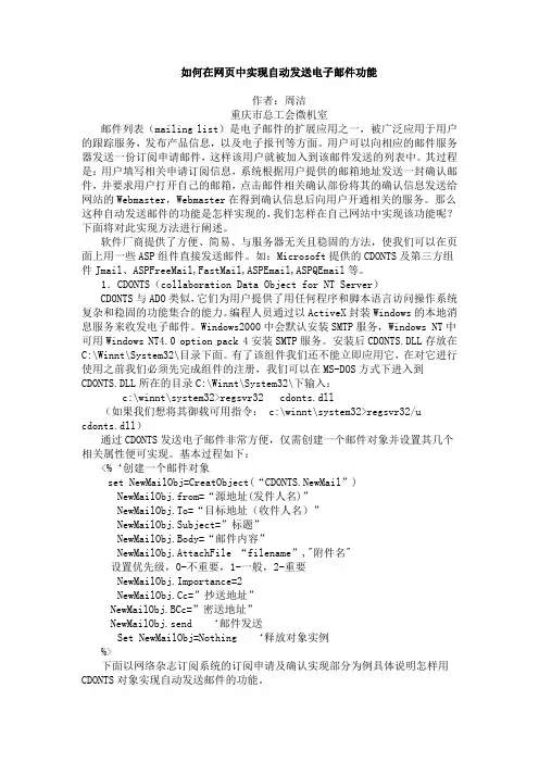 如何在网页中实现自动发送电子邮件功能