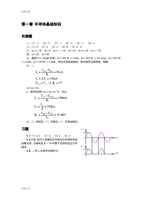 清华大学《模拟电子技术基础》习题解答与问题详解