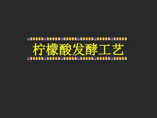 _柠檬酸发酵工艺