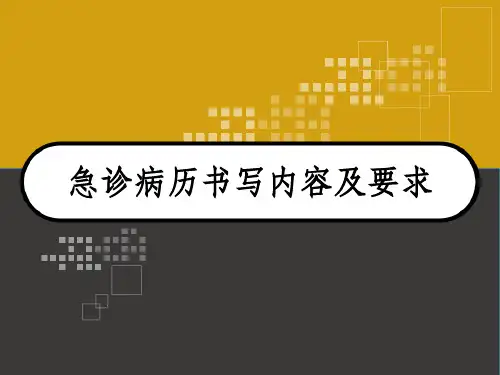 急诊病历书写内容及要求 PPT