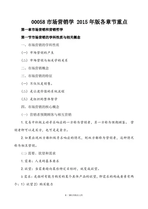 市场营销学各章节重点