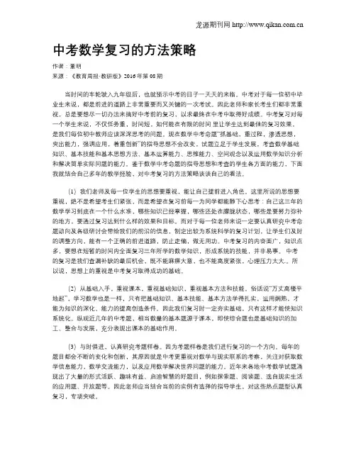 中考数学复习的方法策略