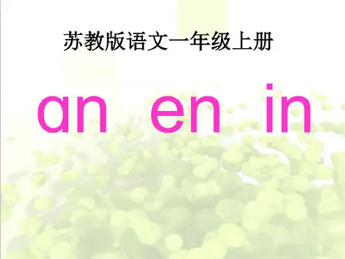 一年级语文上册拼音13anenin苏教版